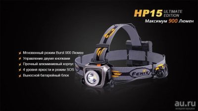 Лот: 9527952. Фото: 1. Налобный фонарь Fenix HP15, Гарантия... Фонарики
