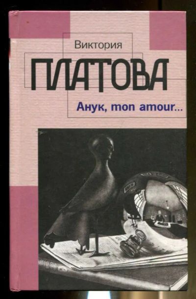 Лот: 23436422. Фото: 1. Анук, mon amour…. Художественная