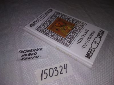 Лот: 21587240. Фото: 1. (150324) Великие святые. Святитель... Религия, оккультизм, эзотерика