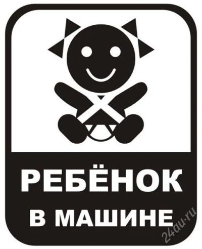 Лот: 2672622. Фото: 1. Наклейка " В машине ребенок". Наклейки автомобильные