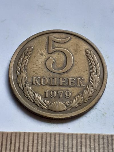 Лот: 20627972. Фото: 1. (№15316) 5 копеек 1979 год (Советская... Россия и СССР 1917-1991 года