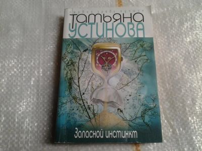 Лот: 5481233. Фото: 1. Татьяна Устинова, Запасной инстинкт... Художественная