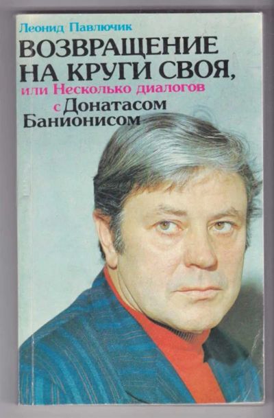 Лот: 23439332. Фото: 1. Возвращение на круги своя, или... Мемуары, биографии