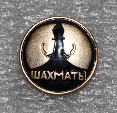 Лот: 11374142. Фото: 1. Значок: Шахматы. (Пл. спорт, шахматы... Сувенирные