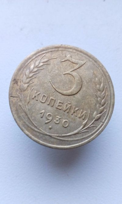 Лот: 15077880. Фото: 1. 3 три копейки 1930 монета СССР... Россия и СССР 1917-1991 года