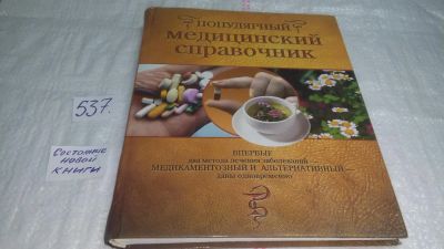 Лот: 10328559. Фото: 1. Популярный медицинский справочник... Популярная и народная медицина