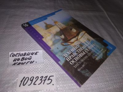 Лот: 25080906. Фото: 1. oz(1092375)Духовно-нравственные... Религия, оккультизм, эзотерика
