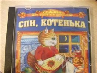 Лот: 473055. Фото: 1. Диск с детскими сказками. Красноярск