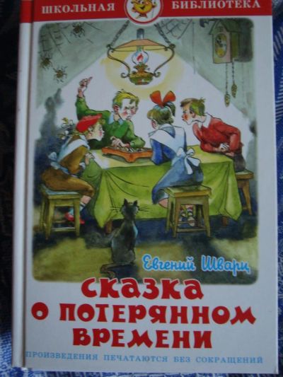 Лот: 7660432. Фото: 1. Сказка о потерянном времени Е... Художественная