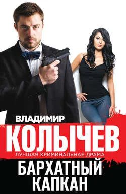 Лот: 8156692. Фото: 1. Владимир Колычев "Бархатный капкан... Художественная
