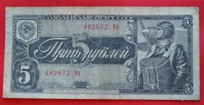 Лот: 1644015. Фото: 1. (№1192-5) 5 рублей 1938 (СССР). Россия, СССР, страны СНГ
