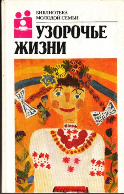 Лот: 23443762. Фото: 1. Узорочье жизни | Серия: Библиотека... Другое (общественные и гуманитарные науки)