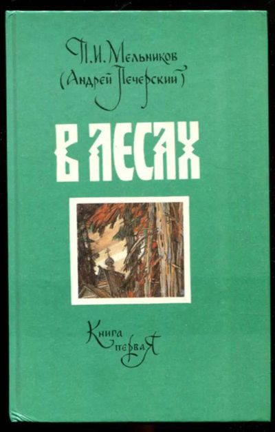 Лот: 23436079. Фото: 1. В лесах | В двух книгах. Книга... Художественная