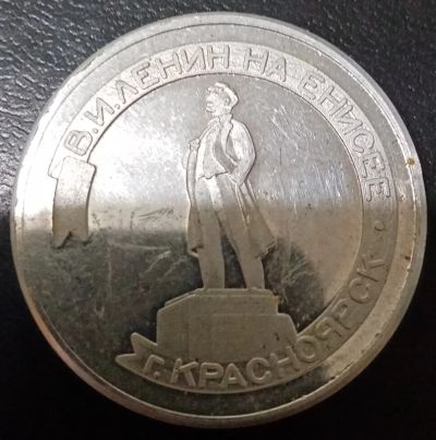 Лот: 18367736. Фото: 1. Памятная медаль. В. И. Ленин на... Памятные медали