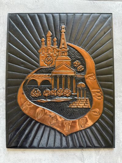 Лот: 25890250. Фото: 1. Панно чеканное Кострома. Произведения