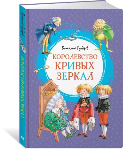 Лот: 16203944. Фото: 1. Виталий Губарев "Королевство кривых... Художественная для детей