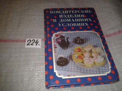 Лот: 6971050. Фото: 1. Кондитерские изделия в домашних... Кулинария