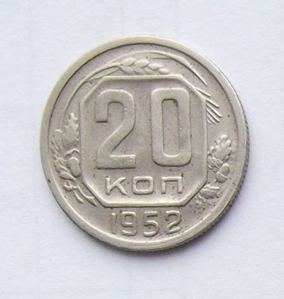 Лот: 4122285. Фото: 1. 20 копеек 1952. Россия и СССР 1917-1991 года
