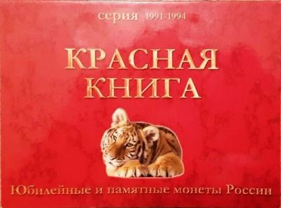 Лот: 6668102. Фото: 1. Красная книга 1991-1994, все 15... Россия после 1991 года