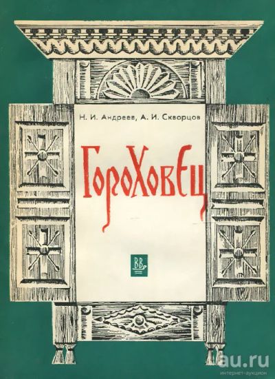 Лот: 16083871. Фото: 1. Андреев Николай, Скворцов Александр... История