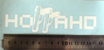 Лот: 824306. Фото: 1. Наклейка виниловая "НоГГано" -... Детали тюнинга