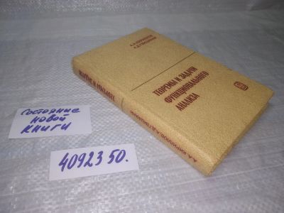 Лот: 25397841. Фото: 1. вб/oz(4092350)Кириллов А.А., Гвишиани... Физико-математические науки