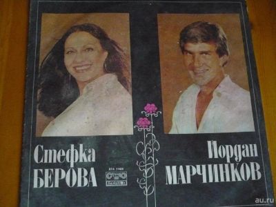 Лот: 8622576. Фото: 1. С. Берова И. Марчинков. Аудиозаписи