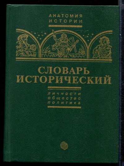 Лот: 23431607. Фото: 1. Словарь исторический | В двух... Словари