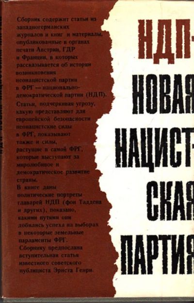 Лот: 23444266. Фото: 1. НДП — новая нацистская партия... Науки о Земле