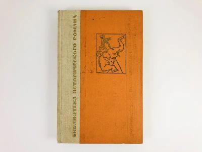Лот: 23306297. Фото: 1. Чандрагупта. Апте Х.Н. 1969 г. Художественная