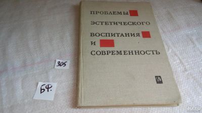 Лот: 8309473. Фото: 1. Проблемы эстетического воспитания... Другое (общественные и гуманитарные науки)