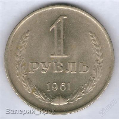 Лот: 936523. Фото: 1. 1 рубль 1961 #2. Россия и СССР 1917-1991 года
