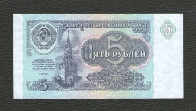 Лот: 16430545. Фото: 1. 5 рублей 1991 года (серия КО... Россия, СССР, страны СНГ