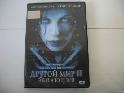 Лот: 18103432. Фото: 1. DVD Другой мир 2: Эволюция 2006... Видеозаписи, фильмы