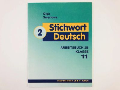 Лот: 23291816. Фото: 1. Stichwort Deutsch 2: Ключевое... Другое (учебники и методическая литература)