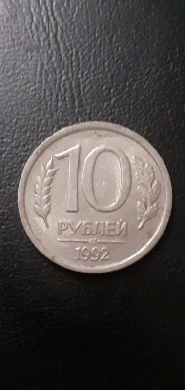 Лот: 21012577. Фото: 1. 10 рублей немагнит. Россия после 1991 года