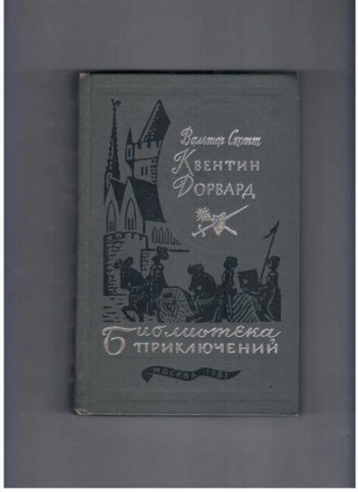 Лот: 10717171. Фото: 1. Вальтер Скотт Квентин Дорвард. Художественная