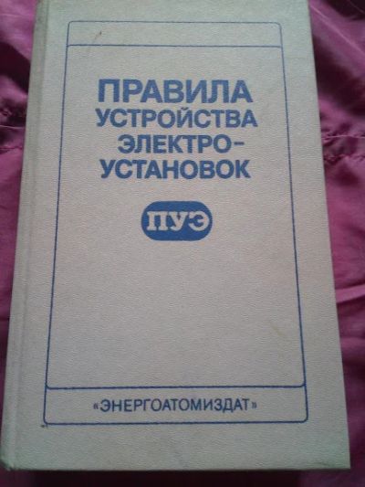 Лот: 19055988. Фото: 1. Правила устройства электроустановок... Электротехника, радиотехника