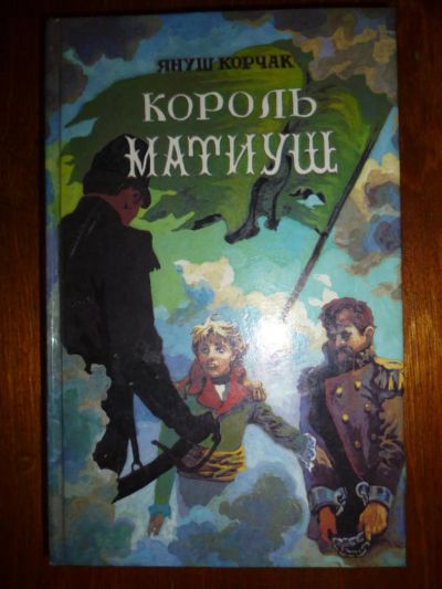 Лот: 6349746. Фото: 1. Януш Корчак. Король Матиуш. Художественная