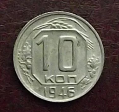 Лот: 16845221. Фото: 1. Монеты СССР 10 копеек 1946. Россия и СССР 1917-1991 года