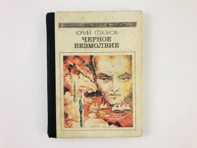 Лот: 23305835. Фото: 1. Черное безмолвие. Сборник фантастических... Художественная