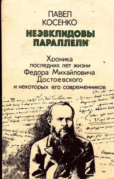 Лот: 23445834. Фото: 1. Неэвклидовы параллели. Хроника... Мемуары, биографии
