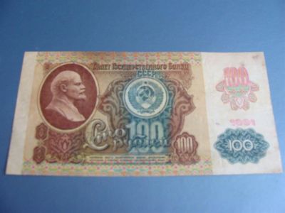 Лот: 3274152. Фото: 1. 100 рублей 1991 год 2. Россия, СССР, страны СНГ