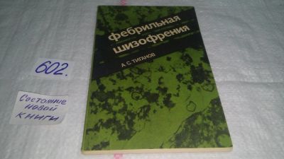 Лот: 10797759. Фото: 1. Фебрильная шизофрения, А.Тиганов... Традиционная медицина