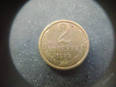 Лот: 1624149. Фото: 1. 2 копейки 1983 года. Россия и СССР 1917-1991 года