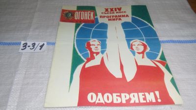 Лот: 17237199. Фото: 1. Журнал "Огонек" 30.1973 год... Другое (журналы, газеты, каталоги)