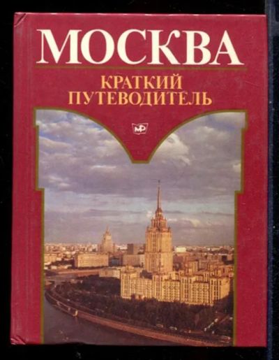 Лот: 23431228. Фото: 1. Москва | Краткий путеводитель. История