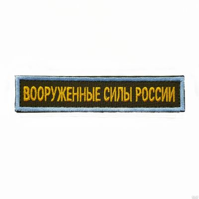Лот: 13598964. Фото: 1. Нашивка вышит. Вооруженные силы... Нашивки, шевроны, погоны