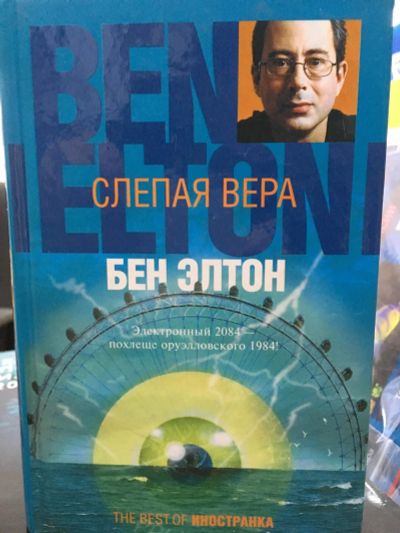 Лот: 12643616. Фото: 1. Бен Элтон "Слепая вера". Художественная