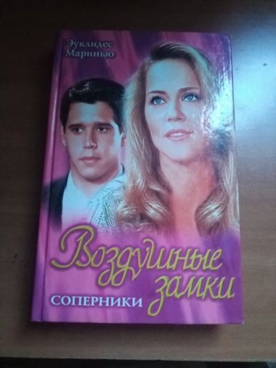 Лот: 25556158. Фото: 1. Книга Э. Маринью Воздушные замки. Художественная